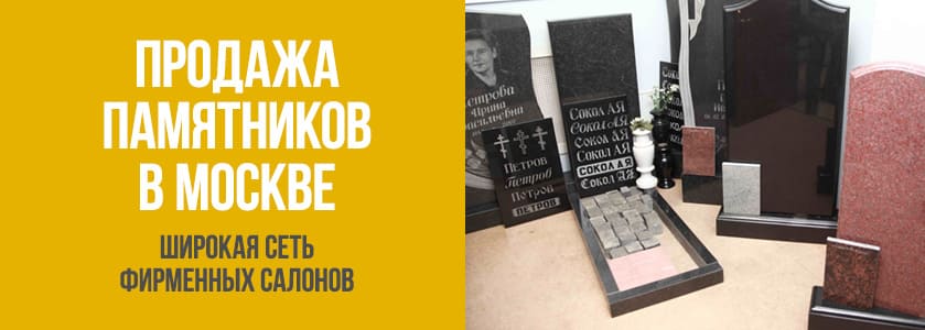 продажа памятников