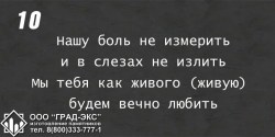 Нашу боль не измерить и в слезах не излить. Мы тебя как живого будем вечно помнить. 