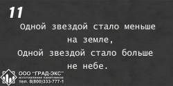 Одной звездой стало меньше на земле, одной звездой стало больше на небе. 
