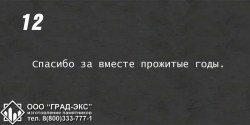 Спасибо за вместе прожитые годы. 