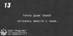 Тепло души твоей осталось вместе с нами. 