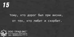 Тому, кто дорог был при жизни