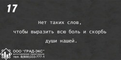 Нет таких слов, чтобы выразить всю боль и скорбь души нашей. 