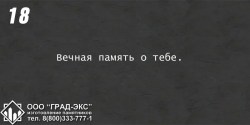 Вечная память о тебе. 