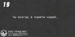 Ты всегда в памяти нашей. 