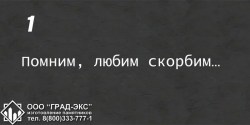 Помним, любим скорбим…