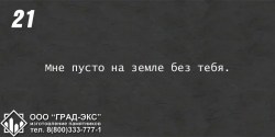 Мне пусто не земле без тебя