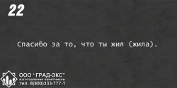 Спасибо за то, что ты жил (жила)