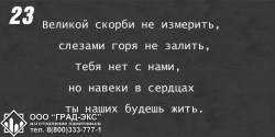 Великой скорби не измерить, слезами горя не залить, тебя с нами нет, но навеки в сердцах ты наших будешь жить. 