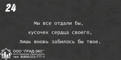 Мы все отдали бы, кусочек сердца своего, лишь вновь забилось бы твое. 