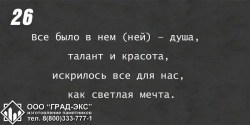 Все было в нем (ней) - душа, талант и красота, искрилось все для нас, как светлая мечта. 