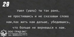 Ушел (ушла) ты так рано, не простившись и не сказавши слова нам, как жить нам дальше, убедившись, что больше не вернешься к нам.