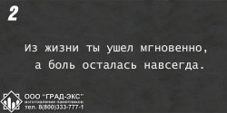 Из жизни ты ушел мгновенно, а боль осталась навсегда.