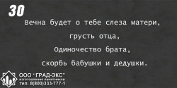 Вечна будет о тебе слеза матери, грусть отца, одиночество брата, скорбь бабушки и дедушки. 