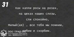 Как капли росы на розах, на щеках наши слезы, спи спокойно, Милый (ая), все тебя мы помним, любим и скорбим.