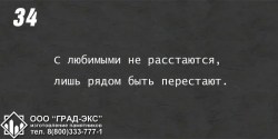 С любимыми не расстаются, лишь рядом быть перестают. 