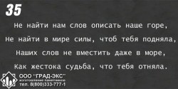 Не найти нам слов описать наше горе, не найти в мире силы, чтоб теюя подняла, Наших слов не вместить даже в море, как жестока судьба, что тебя отняла. 