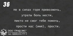 Не в силах горя  превозмочь, утраты боль нести, Никто не смог тебе помочь, прости нас, прости. 