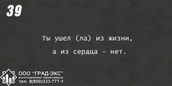 Ты ушел (ла) из жизни, а из сердца - нет. 