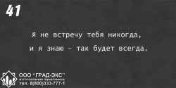 Я не встречу тебя никогда, и я знаю - так будет всегда