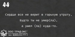 Сердце все не верит в горькую утрату, Будто ты не умер(ла), а ушел (ла) куда-то.