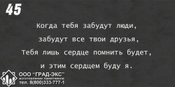 Когда тебя забудут люди, забудут все твои друзья, Тебя лишь сердце помнить будет, и этим сердцем буду я. 