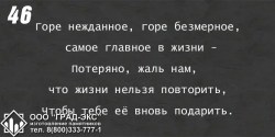 Горе нежданное, горе безмерное, самое главное в жизни - потеряно, жаль нам, что жизни нельзя повторить, чтобы тебе её вновь подарить. 