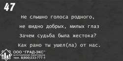 Не слышно голоса родного, не видно добрых, милых глаз. Зачем судьба была жестока? Как рано ты ушел(ла) от нас. 