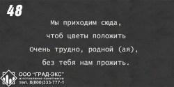 Мы приходим сюда, чтоб цветы положить, очень трудно, родной(ая), без тебя нам прожить.  