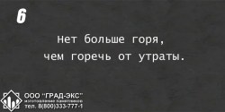Нет больше горя, чем горечь от утраты. 