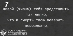 Живым тебя представить так легко, что в смерть твою поверить невозможно.