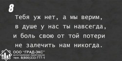 Тебя уж нет, а мы верим, в душе у нас ты навсегда, и боль свою от той потери не залечить нам никогда. 