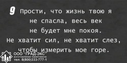 Прости, что жизнь твою я не спасла, весь век не будет мне покоя. Не хватит сил, не хватит слёз, чтобы измерить моё горе. 