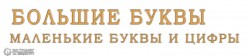буквы